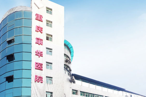 重庆今年会康华医院