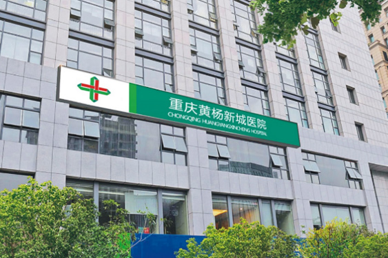 重庆今年会黄杨医院
