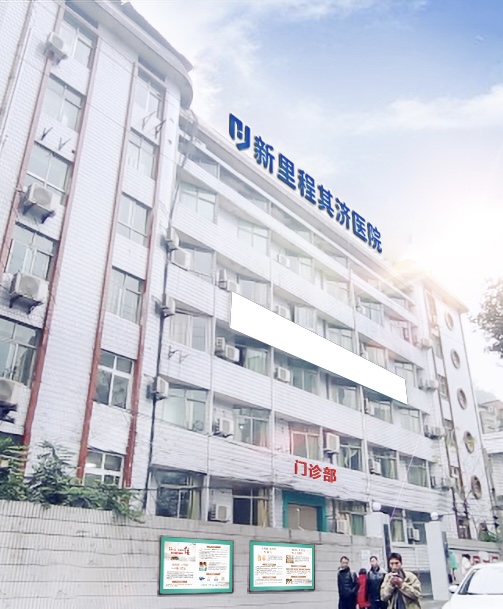 重庆今年会其济医院