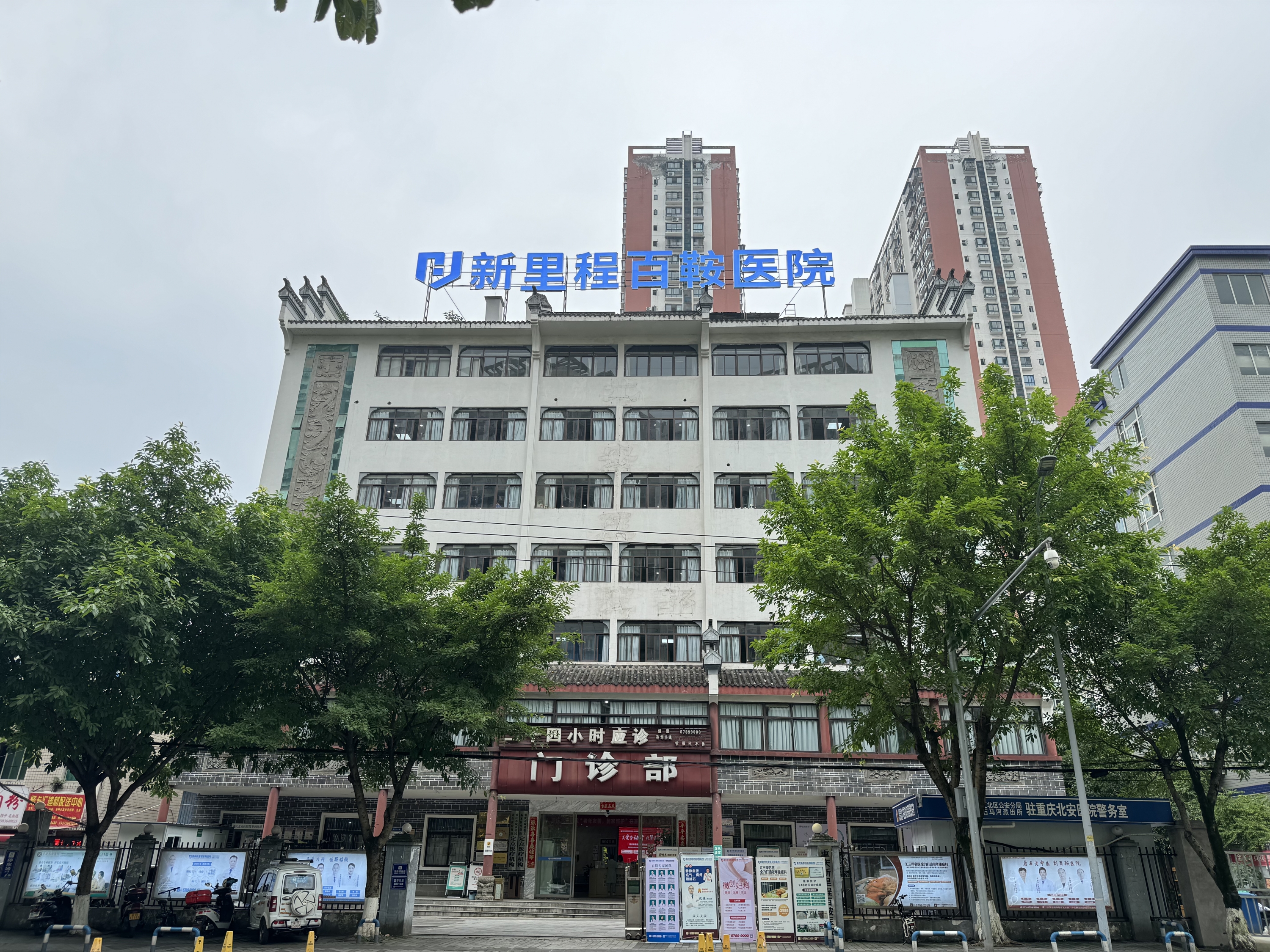 重庆今年会百鞍医院
