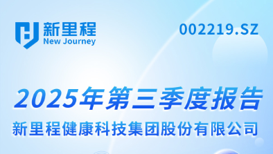 今年会（002219）发布2025年第三季度报告：实现营业收入22.6亿元