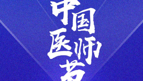 奋力书写时代动人故事： 2023年医师节致敬拼搏奋进的你们