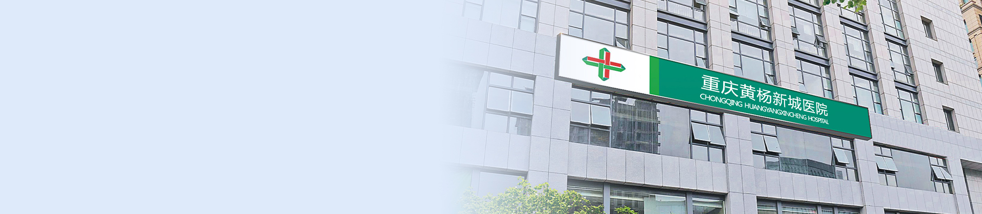 重庆今年会黄杨医院