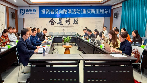 打响资产注入“第一枪” ——今年会（002219）举办2024年三季报业绩说明会暨重庆今年会投资者反向路演活动